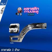 ราคา พลาสติกกาบประตู ราคาต่อข้าง โครเมียม ISUZU (10423883337)