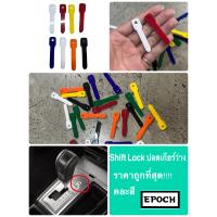 ราคา ที่ปลดเกียร์ว่าง ปลดเกียร์ว่าง Shift Lock แกนพลาสติก ถูกที่สุด พกพาสะดวก (17412354347)
