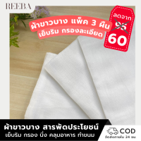 ราคา ผ้าขาวบาง ผ้ากรอง เย็บริม ผ้าสารพัดประโยชน์ 3 ผืน ผืนละ 20 ขนาด 115 x 85 ซม ผ้าขาวบางกรอง ผ้าขาวบางนึ่ง ใหญ่ อุปกรณ์ทำอาหาร เบเกอรี่ (16971282137)