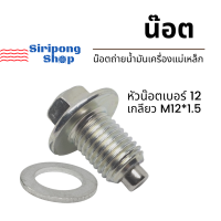 ราคา ศูนย์แท้ น๊อตถ่ายน้ำมันเครื่องเบอร์12Yamaha น็อตถ่ายน้ำมันแม่เหล็ก ของแต่ง yamaha finn X Max Aerox Grand Filano N Max FinoNouvoMioAEROX Qbix GT 125 และอื่นๆ (8710898812)