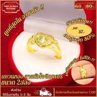 ราคา แหวนทอง แหวนหุ้มทอง แหวนทอง หนัก2สลึง ลายหัวใจจิกเพชร ทองเคลือบแก้ว แหวนทองปลอม เหมือนจริง ทองโคลนนิ่ง (7121270680)