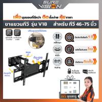 Sure Vision ขาแขวนทีวี ขนาด 46 - 75 นิ้ว รุ่น V18