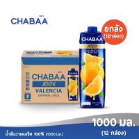 ราคา ส่งฟรี CHABAA ชบา น้ำส้มวาเลนเซีย 100 1000 มล ยกลัง 12 กล่อง (1997644925)