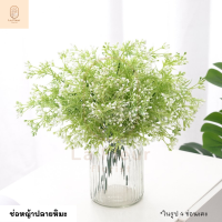 ราคา ช่อหญ้าปลายหิมะ ช่อใบไม้ประดิษฐ์ ช่อใบไม้ปลอม ช่อใบไม้ตกแต่ง ช่อดอกไม้ตกแต่ง ดอกไม้ประดิษฐ์ ดอกไม้ปลอม ใบไม้ปลอม ตกแต่งบ้าน ตกแต่งแจกัน (11324600746)
