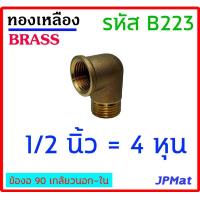 ราคา ข้องอ 90 ผ ม ทองเหลือง มีขนาด 1 8 นิ้ว 1หุน 1 4 นิ้ว 2หุน 3 8 นิ้ว 3หุน 1 2 นิ้ว 4หุน 3 4 นิ้ว 6หุน 1 นิ้ว ต้องการแบบอื่นกดเข้าดูในร้านเลยครับ (5568538164)
