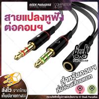 ราคา สายแปลงหูฟังโทรศัพท์ Headphone Smalltalk ให้ใช้กับคอมฯ สายแปลงหูฟังหัวแจ๊ค 3 5 มม Aux สายแปลงต่อหูฟังโทรศัพท์เข้าคอมพิวเตอร์ TRRS AUX splitter (1084916783)