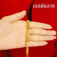 ราคา สร้อยข้อมือทอง หนัก2บาท ยาว 7นิ้ว ลายเลส ลายกระดูกงู ไม่ลอก ไม่ดำ ชุบด้วยเศษทองคำแท้ ชุบเศษทองเยาวราช ชุบทอง100 งานฝีมือจากช่างเยาวราช (14215863152)