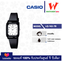 ราคา casio นาฬิกาข้อมือผู้หญิง สายยาง LQ142 รุ่น LQ 142 LQ 142E LQ 142 1B LQ 142 1E LQ 142 7B LQ 142 7E LQ 142E 7A LQ 142E 9A คาสิโอ้ watchestbkk คาสิโอ้ของแท้100 ประกันศูนย์1ปี (2070438154)