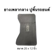 ราคา ยางปูพื้น เพลากลาง รถยนต์ แผ่นยาง ปูพื้นรถยนต์ แผ่นปิดเพลากลาง แผ่นยางปิดเพลากลาง ขนาด 12 x 20 นิ้ว (7845241789)