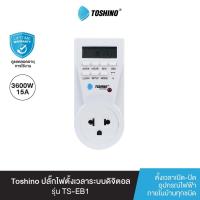 ราคา Toshino ปลั๊กไฟตั้งเวลาระบบดิจิตอล รุ่น TS EB1 (9857741179)