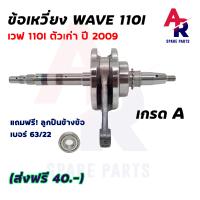 ราคา ข้อเหวี่ยง HONDA WAVE110I เก่า ข้อเหวี่ยงเวฟ 110I ตัวเก่า 2009 เพลาข้อเหวี่ยงเวฟ110I ข้อเหวี่ยง110I รุ่นแรก ปี 2009 พร้อมลูกปืน 2 ข้าง ข้อเหวี่ยงเวฟ110I (14151822024)