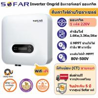 ราคา อันดับ1 SOFAR 1เฟส ประกัน 5ปี 1 6kw to 5kw Inverter Grid tie On grid อินเวอเตอร์ กริดไทล์ ออนกริด Solar โซล่าเซลล์ (10946203202)