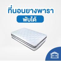 ราคา Home Best ที่นอนยางพารา หุ้มผ้าซาติน มีเก็บเงินปลายทาง ขนาด 6 ฟุต ป้องกันอาการปวดหลัง ที่นอนหนา1 5นิ้ว พับได้ (12074672930)