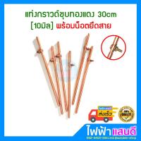 ราคา แท่งกราวด์ ชุบทองแดง ยาว 1เมตร 30cm 50cm 100cm พร้อมน๊อตยึดสาย กราวด์โหลด ต่อสายดิน สายกราวด์ GROUND ROD (9975968877)