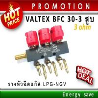 ราคา P Valtex รางหัวฉีดแก๊ส 3และ 4 สูบ BFC 30 injector rail 3 Ohm อะไหล่แก๊สGas LPG NGV Energysave (18052717989)