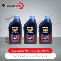 ราคา น้ำมันเกียร์ GL 5 75W 90 ขนาด 3 ลิตร PZT01 8752L เป็นอะไหล่แท้ TOYOTA (17428824421)