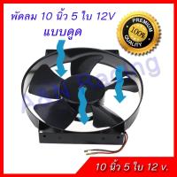 ราคา พัดลม 10 นิ้ว 5 ใบ 12 v พัดลมหม้อน้ำ พัดลมแผงร้อน Fan motor 10 inchs 5 blades 12V (396989769)