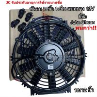ราคา พัดลมเป่า แผงแอร์ JC 10นิ้ว10ใบ 12V พัดลมเสริมแอร์ เป่าแผง พัดลมระบายร้อน พัดลมหม้อน้ำ 10 นิ้ว บาง พัดลม เสริม โวลล์ (7574130716)