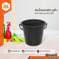 ราคา BIGONE ถังน้ำมีหูหิ้ว 8 75 ลิตร รุ่น 153 สีดำ BAI (9703475512)