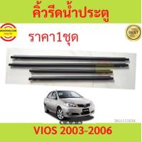ราคา ราคา4เส้น คิ้วรีดน้ำประตู VIOS วีออส 2003 2007 คิ้วรีดน้ำ ยางรีดนำ้ขอบกระจก ยางรีดนำ้ขอบกระจก ยางรีดน้ำ ยางรีดน้ำนอก (17387565703)