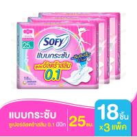 ราคา Sofy โซฟี แบบกระชับ ซูเปอร์อัลตร้าสลิม 0 1 ผ้าอนามัย แบบมีปีก 25 ซม 18ชิ้น x3 แพ็ค (2063220222)