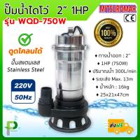 ราคา ปั๊มน้ำไฟฟ้า ไดโว่ ปั๊มดูดโคลน 2นิ้ว 1HP MITSUROMAR รุ่น WQD750A W แสตนเลส (9609102846)
