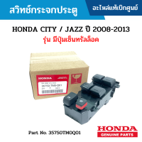 ราคา HD สวิทช์กระจกประตู HONDA CITY ปี 2008 2013 JAZZ ปี 2008 2013 รุ่น มีปุ่มเซ็นทรัลล็อค อะไหล่แท้เบิกศูนย์ 35750TM0Q01 (15911399086)