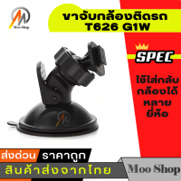 ราคา ขายึด ขาจับกล้องติดรถ กล้อง T626 G1W (300386990)