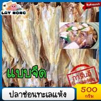 ราคา ปลาช่อนทะเลแห้ง 500กรัม แบบจืดไล้กอ ปลาช่อนตากแห้ง ปลาช่อน ปลาช่อนแดเดียว ปลาช่อนทะเลจืด ปลาช่อนสกัด ปลาช่อนแห้ง ปลาช่อนย่าง (1795952212)