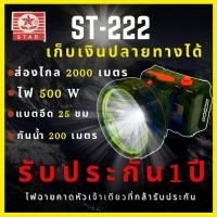 ราคา รับประกัน 1 ปี สินค้าใหม่ ST 222 ไฟฉายคาดหัว 500W แบตญี่ปุ่น ส่องไกล2000เมตร กันน้ำ200เมตร สเปคเทพราคาคุ้ม ไฟฉายคาดหัว เดินป่า (6725022900)