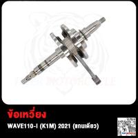 ราคา ข้อเหวี่ยง ก้านสูบ WAVE110i เวฟ110i K1M 2021 ข้อเหวี่ยงเวฟ110i ชุดเพลาข้อเหวี่ยงเวฟ110i เพลาข้อเหวี่ยงเวฟ110i แก้ปัญหาข้อเหวี่ยงขาด แกนเดียว W110i (19147616452)