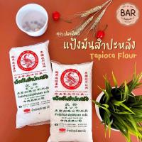 ราคา แป้งมันสำปะหลัง ตรา ปลามังกร ขนาด 480 กรัม แป้งมันสำหรับทำอาหาร ทำขนม Tapioca Starch Flour 480g แป้งมันปลามังกร (11400822798)