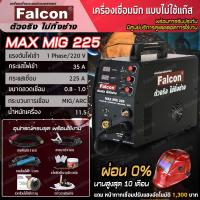 ราคา เครื่องเชื่อมFalcon MAX MIG 225 เครื่องเชื่อมซีโอทู เครื่องเชื่อมมิก เครื่องเชื่อมแบบไม่ใช้แก๊ส ตู้เชื่อม อุปกรณ์งานเชื่อม (458432151)