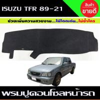 ราคา พรมปูคอนโซลหน้ารถ Isuzu TFR ปี 19981999200020012002 ดราก้อนอาย (14002280264)