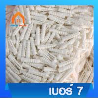 ราคา พุกพลาสติก พุ๊กพลาสติกเบอร์ 6 7 8 บรรจุ 500กรัม 1กิโลกรัม (17390890225)