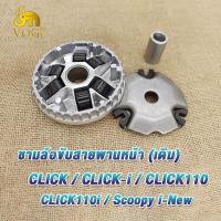ราคา ชามล้อขับสายพานหน้า ชามใส่เม็ดเดิม CLICK CLICK110 CLICK i CLICK110i Scoopy i New ชามใส่เม็ด คลิก ชามเดิม เม็ดตุ้ม บุช ประกับ ชุดเล็ก ชุดชามหน้า KVB (19334386152)