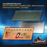 ราคา หน้าจอแก้วแท้ Honda MSX ฮอนด้า MSX125 MSX125SF CB300F CB500F มาตรวัดความเร็ว Digital screen for dashboard Honda MSX LCD Display for Speedometer Odometer (8277917809)