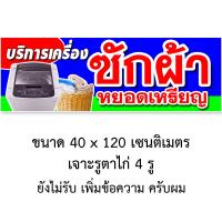 ราคา ป้ายไวนิลซักผ้าหยอดเหรียญ 1ด้าน ตั้ง 50x100 เซน นอน 40x120 เซน รูตาไก่ 4 มุม มี 2 ขนาดให้เลือก ป้ายเครื่องซักผ้าหยอดเหรียญ เครื่องฝาบน (18563414248)