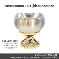 ราคา บาตรพระสแตนเลส 8 นิ้ว ขาหวาย ถลกผ้าโทเร บาตรพร้อมถลก บาตรพร้อมขารอง บาตรพระ บาตรพระสแตนเลส (10348333543)