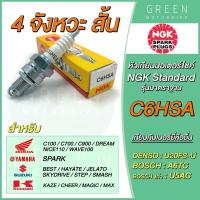 ราคา หัวเทียนมอเตอร์ไซค์ NGK เอ็นจีเค Standard C6HSA 4 จังหวะ เกลียวสั้น Wave Dream (10601796325)