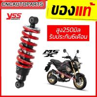 ราคา โช๊คแก๊ส YSS แท้ HONDA MSX125 MSX SF Grom ทุกรุ่น รุ่นโช๊ค DTG ของแต่ง ของมันต้องมี รับประกัน6เดือน (7184218492)