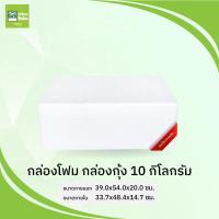 ราคา กล่องโฟม ลังโฟม 10 กก ทรงแบน (12822152426)