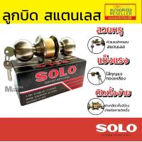 ราคา SOLO 641 SS SOSO 651 SS ลูกบิดประตู ห้องทั่วไป รุ่น ลูกบิด Presented by Monticha (16342304033)
