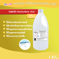 ราคา กรดเกลือ 35 ไฮโดรคลอริก แอซิด Hydrochi Acid 35 Solution ขนาด 1 kg (15922740705)
