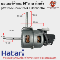 ราคา มอเตอร์พัดลมฮาตาริผนังแท้ WF16M HG W16M4 HF W16R4 อย่างดีครบชุด Hatari (17697202483)