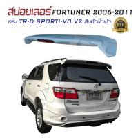 ราคา สปอยเลอร์ สปอยเลอร์หลังรถยนต์ FORTUNER 2006 2007 2008 2009 2010 2011 ทรง TR D SPORTI VO V2 สินค้านำเข้า (200152089)