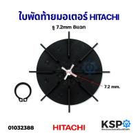ราคา ใบพัดท้ายมอเตอร์ พร้อม แหวนล็อค HITACHI ฮิตาชิ 100 300GX2 อะไหล่ปั๊มน้ำ (1391602407)