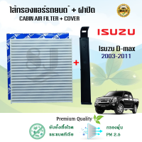 ราคา กรองแอร์ พร้อมฝาปิด อีซูซุ ดีแมคซ์ Isuzu D Max ปี 2002 2011 (14819742937)
