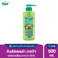ราคา Kings Stella คิงส์สเตลล่า Vegga เวจก้า น้ำยาล้างผักผลไม้ สูตรธรรมชาติ กำจัดไข่พยาธิ ล้างสารพิษตกค้างได้ถึง 95 99 (1617282574)