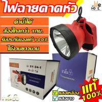 ราคา ไฟฉายคาดหัว คาดหน้าผาก ตราสามยิ้ม ของแท้100 หัวไฟ ดำน้ำได้ ชาร์จแบตเตอรรี่ใช้งานได้ยาวนาน รับประกันความคุ้มค่า SY 24 1 (11004061041)